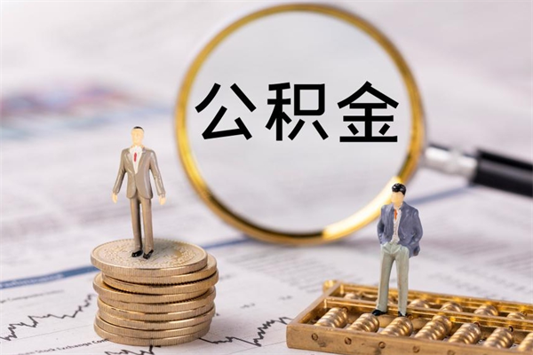沙洋取公积金（2021如何取公积金）