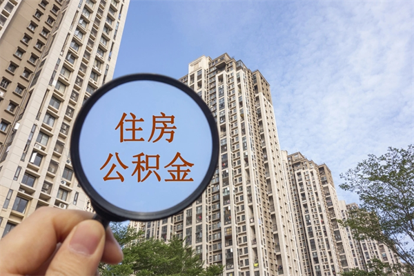 沙洋市住房公积金怎么取出来（市住房公积金怎么提取）