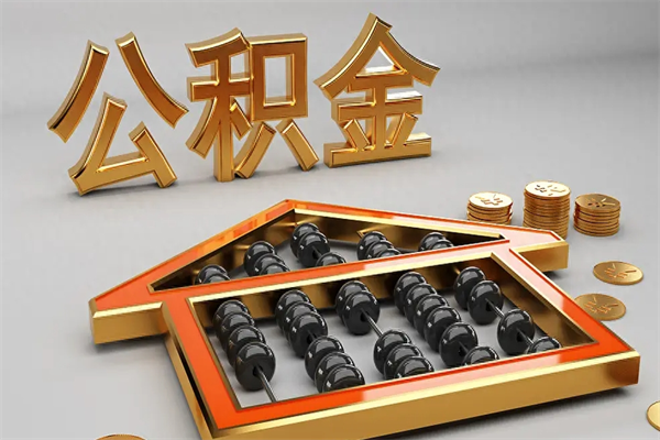 沙洋离开公积金全部提出（住房公积金离开单位是否可以提取）