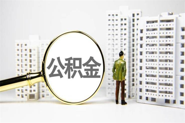 沙洋离职住房公积金怎么取（离职公积金取出流程）