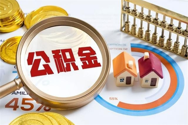 沙洋离职住房公积金怎么取（离职公积金取出流程）