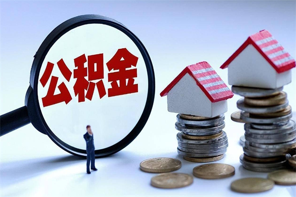 沙洋公积金代取2022（代取公积金的陷阱）