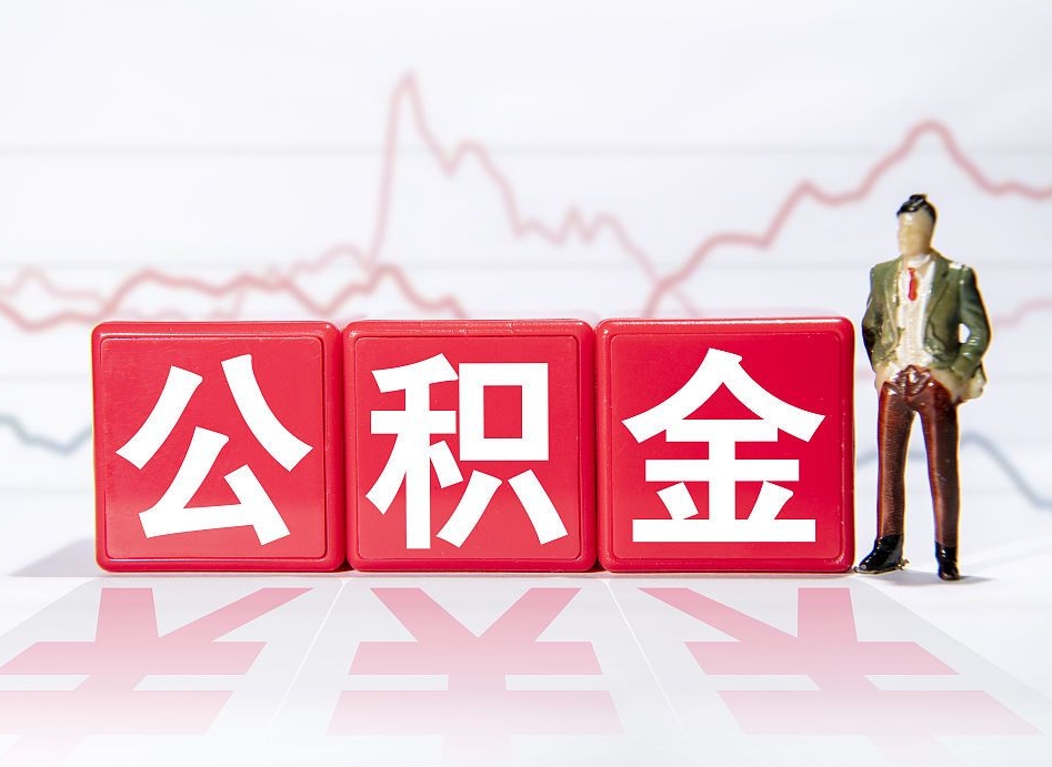 沙洋公积金怎么才能全部取出来（如何取出全部公积金）