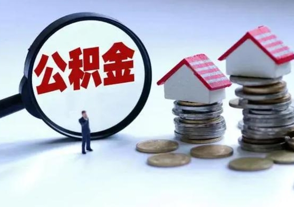 沙洋离开一个城市公积金可以全取出来吗（离开一个城市公积金不能全部提取吗）