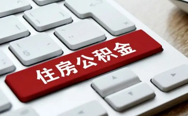 沙洋公积金怎么提（2019提取公积金的方法）