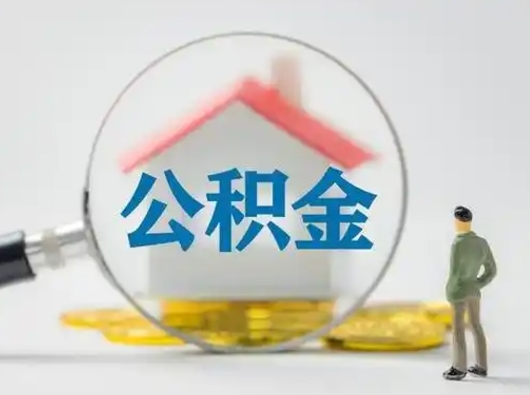 沙洋怎么取出公积金的钱（怎么可以取出公积金）