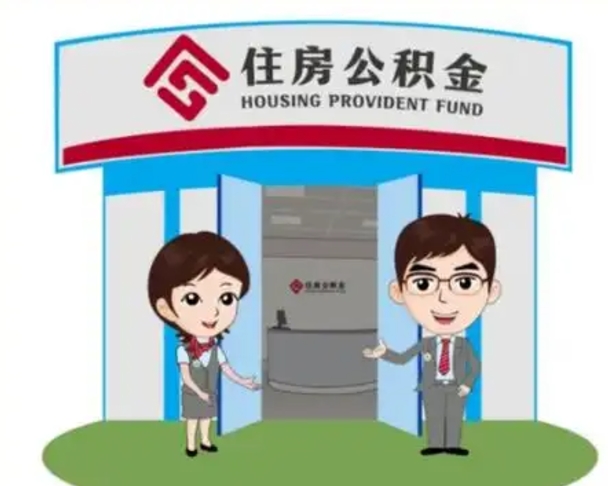 沙洋退休后住房公积金怎么领取（退休后怎样领取住房公积金）